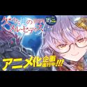  Анонс аниме-сериала "Kaketa Tsuki no Mercedes: Kyuuketsuki no Kizoku ni Tensei shita kedo Suteraresou nanode Dungeon wo Seiha suru"