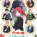 Новости сериала "Gorilla no Kami kara Kago sareta Reijo wa Ooritsu Kishidan de kawaigarareru"