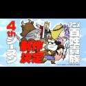 Анонсирован четвёртый сезон короткометражного сериала "Hyakushou Kizoku"