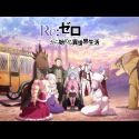Анонс четвертого сезона "Re:Zero kara Hajimeru Isekai Seikatsu"