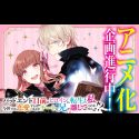 По ранобэ "Bad End Mokuzen no Heroine ni Tensei shita Watashi, Konse dewa Renai suru Tsumori ga Cheat na Ani ga Hanashite Kuremasen!?" выйдет аниме-сериал