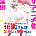 Подробности сериала "Hanaori-san wa Tensei shitemo Kenka ga Shitai"