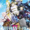 Новости второго сезона сериала "Gaikotsu Kishi-sama, Tadaima Isekai e Odekake-chuu"