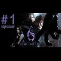 Rеsident Evil 6 - Прохождение игры на русском