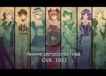Аниме-ретроспектива. OVA. 1983
