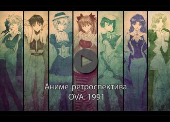 Аниме-ретроспектива. OVA. 1991 часть третья.
