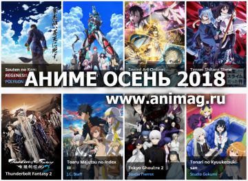 Аниме ОСЕНЬ 2018 - Анонсы сезона. Часть 3