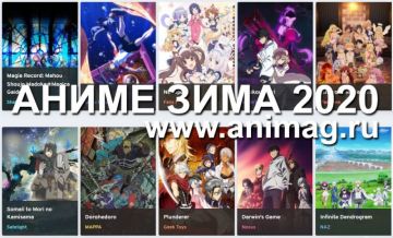 Аниме ЗИМА 2020 - анонсы и рейтинг ожиданий ТВ-сериалов