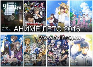 Аниме-ЛЕТО 2016 - Анонсы сезона. Часть 1