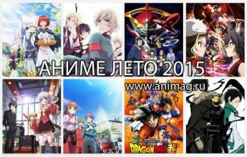 Аниме Лето 2015 - обзор сезона. 1 часть.