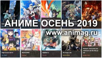 Аниме ОСЕНЬ 2019 - анонсы и рейтинг ожиданий ТВ-сериалов