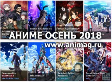 Аниме ОСЕНЬ 2018 - Анонсы сезона. Часть 2