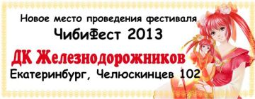 ЧибиФест 2013 - Рисунки и Ёнкомы
