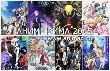 Аниме Зима 2015 - обзор сезона. 1 часть.