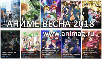 Аниме ВЕСНА 2018 - Анонсы сезона. Часть 3