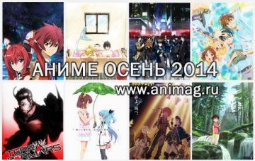 Аниме осень 2014 - обзор сезона. 3 часть.