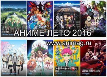 Аниме-ЛЕТО 2016 - Анонсы сезона. Часть 2