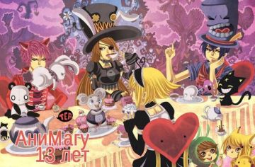 АниМагу - 13 лет!