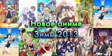 Аниме зима 2013 - АНОНСЫ!