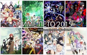 Аниме Лето 2015 - обзор сезона. 2 часть.
