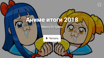 Аниме итоги 2018