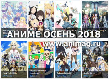 Аниме ОСЕНЬ 2018 - Анонсы сезона. Часть 1