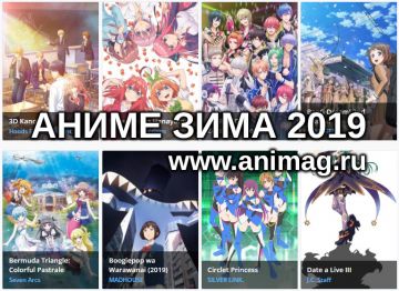  Аниме ЗИМА 2019 - Анонсы сезона. Часть 1