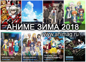 Аниме ЗИМА 2018 - Анонсы сезона. Часть 2