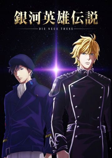 Команда, трейлер, постер новых "The Legend of the Galactic Heroes"