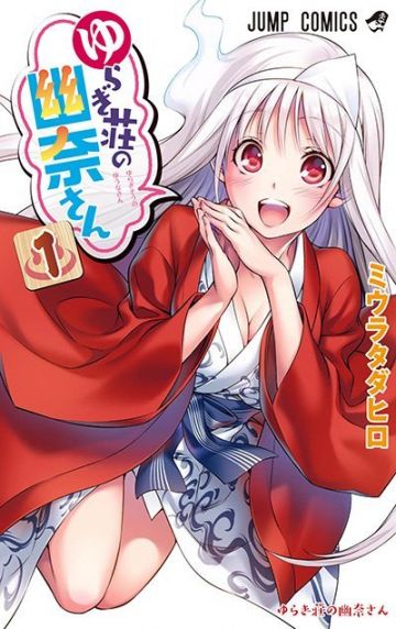 Манга "Yuragi-sou no Yuuna-san" будет экранизирована