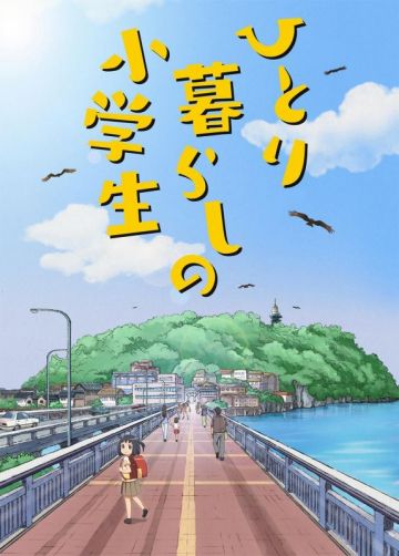 Короткометражный сериал "Hitorigurashi no Shougakusei"