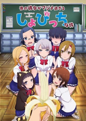 Герои и сейю "Boku no Kanojo ga Majime Sugiru Shobitch na Ken"