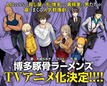 Анонсирован сериал по ранобэ &quot;Hakata Tonkotsu Ramens&quot;