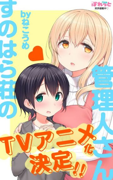 Аниме по &quot;Sunoharasou no Kanrinin-san&quot;