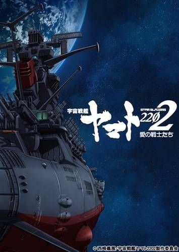 Промо &quot;Uchuu Senkan Yamato 2202 -Ai no Senshi-tachi- &quot;