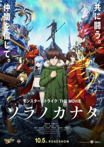 Новый трейлер "Monster Strike the Movie: Sora no Kanata"
