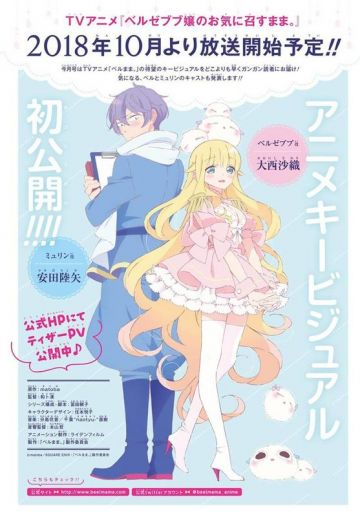 Команда осенней премьеры "Beelzebub-jou no Okinimesu mama"