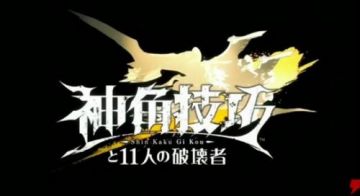 Подробности проекта "Shin Kaku Gi Kou to 11-nin no Hakaisha"
