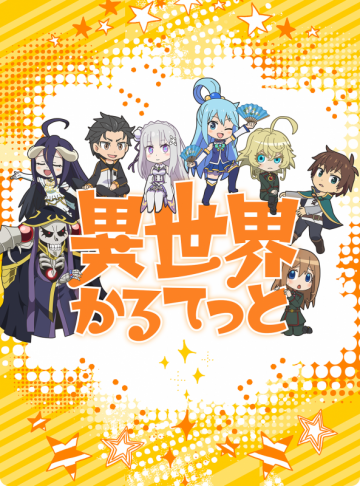 Трейлер кроссовера "Isekai Quartet"