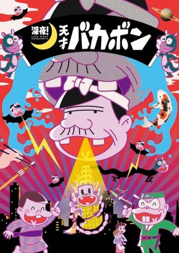 Постер и трейлер "Shinya! Tensai Bakabon"