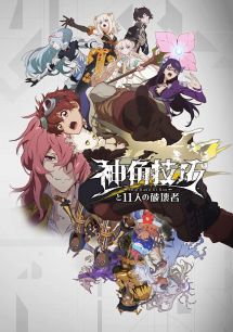 Анонс мультимедийного проекта ""Shin Kaku Gi Kou to 11-nin no Hakaisha"