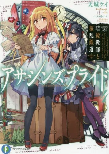 Ранобэ "Assassins Pride" будут экранизированы