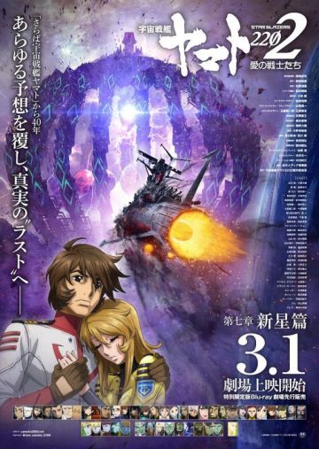 Дата премьеры финального мувика Uchuu Senkan Yamato 2202 -Ai no Senshi-tachi