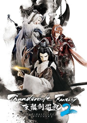 Трейлер второго сезона &quot;Thunderbolt Fantasy: Tōriken Yūki&quot;