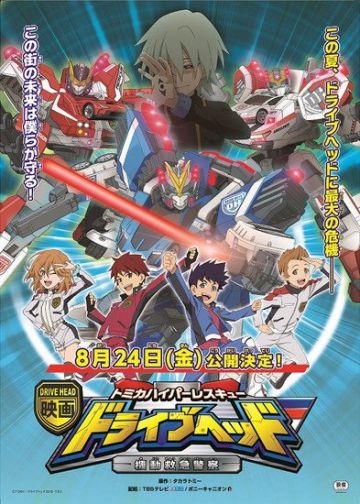 Герои мувика "Drive Head: Tomika Hyper Rescue Kidō Kyūkyū Keisatsu"