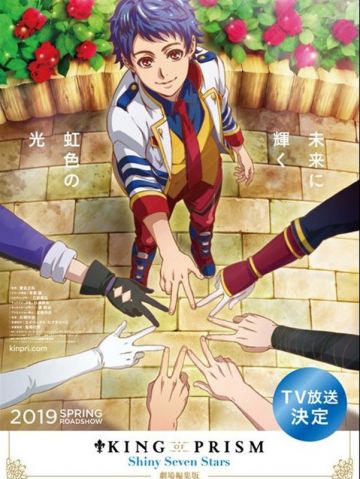 Новости о "KING OF PRISM: Shiny Seven Stars"