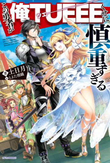 Аниме по ранобэ "Kono Yuusha ga Ore Tueee Kuse ni Shinchou sugiru"