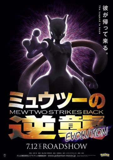 Постер мувика "Mewtwo Strikes Back Evolution"