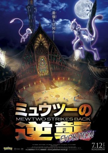 Новые трейлер и постер мувика "Mewtwo Strikes Back Evolution"