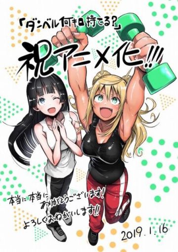 Манга "Dumbbell Nan Kilo Moteru?" будет экранизирована